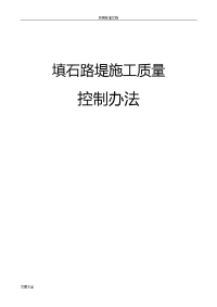 新颖填石路堤施工实用工艺及压实实用实用标准和检测方法