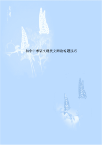 初中中考语文现代文阅读答题技巧