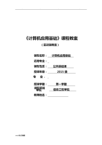 计算机应用基础教（学）案实训课教（学）案