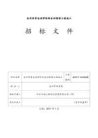 沧州体育运动学校综合训练馆工程施工施工工程招标文件