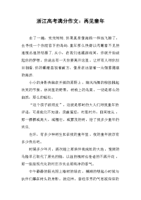 浙江高考满分作文：再见童年.docx