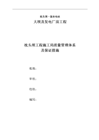 大渡河枕头坝一级水电站大坝及发电厂房工程质量管理体系和质量保证措施