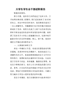 大学生学生会干部的述职报告