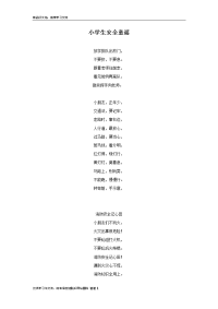 小学生安全童谣资料讲解.doc