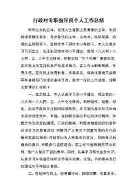 行政村专职指导员个人工作总结