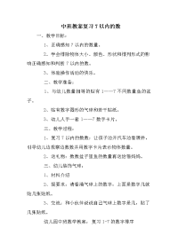 中班教案复习7以内的数