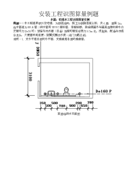 水电安装工程识图算量例题