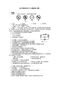 初中物理总复习人教版练习题一