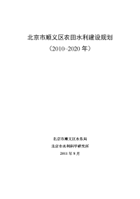 北京顺义区农田水利建设规划