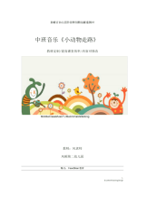 幼儿园中班音乐《小动物走路》教学设计