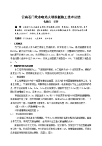 云南石门坎水电站大坝模板施工技术总结