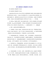 某大道桥梁工程监理工作总结