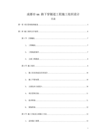 成都市xx路下穿隧道工程施工组织设计