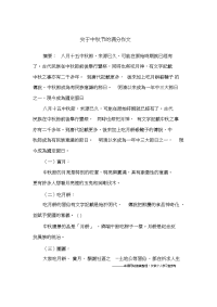 关于中秋节的满分作文.doc