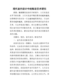 2019现代室内设计中的陈设艺术研究
