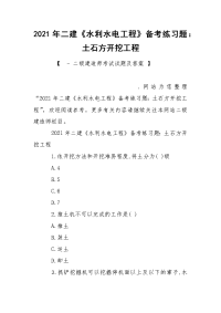 2021年二建《水利水电工程》备考练习题：土石方开挖工程_1