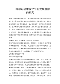 网球运动中攻守平衡发展规律的研究