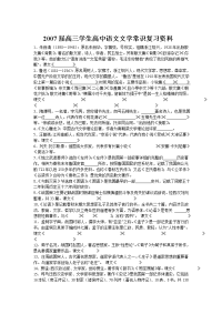 2007届高三学生高中语文文学常识复习资料