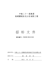 住宅小区消防工程招标文件施工组织设计