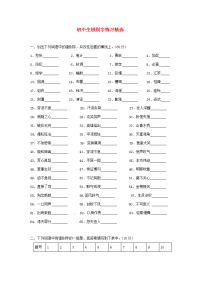 初中语文 错别字练习精选 试题