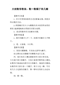 2019大班数学教案：数一数橘子有几瓣