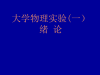 大学物理实验一绪论