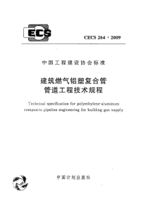 CECS 264-2009 建筑燃气铝塑复合管      管道工程技术规程