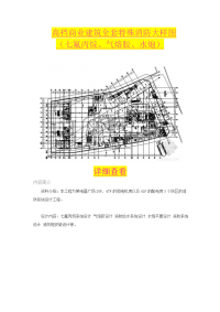 高档商业建筑全套特殊消防大样图