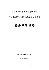 年产10000台推动式电磁铁技改项目资金申请报告（生物降解塑料制品）