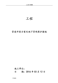 开挖管道工程施工设计方案与地下管线保护措施方案