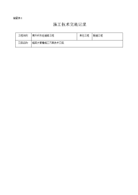 管棚施工技术交底