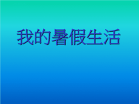 小学我的暑假生活课件