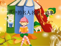 书中的名人名言课件.pptx