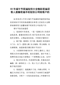 xx年端午节祝福短信大全精彩祝福语客人温馨祝福手机短信公司给客户的