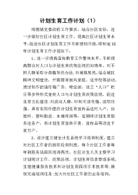 计划生育工作计划（1）