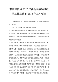 市场监管局2017年社会领域领域改革工作总结和2018年工作要点