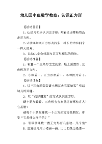 2019幼儿园小班数学教案：认识正方形