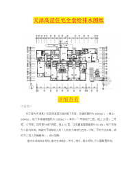 天津高层住宅全套给排水图纸