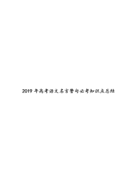 2019年高考语文名言警句必考知识点总结.docx