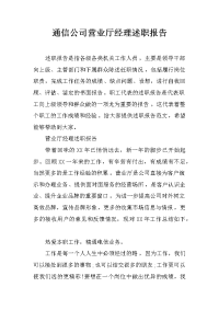 通信公司营业厅经理述职报告