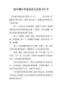 初中期中考试总结与反思500字