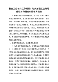 教育工会年终工作总结：切实加强工会阵地建设 努力创建和谐教育篇章