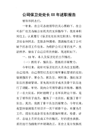 公司保卫处处长某年述职报告