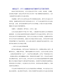 教育论文：关于人教版高中语文教材文言文选文探究