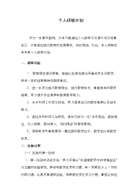 教师个人研修计划