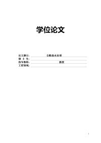 本科毕业设计---含酚废水处理
