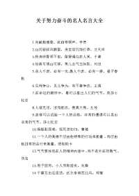 关于努力奋斗的名人名言大全