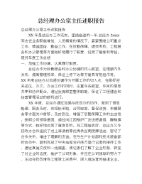 总经理办公室主任述职报告.doc