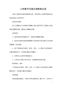 小班数学圣诞礼物教案反思