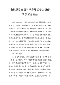 市纪委监察局科学发展观学习调研阶段工作总结